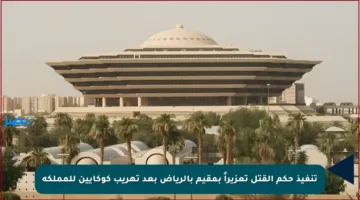 تنفيذ حكم القتل تعزيراً بمقيم بالرياض بعد تهريب كوكايين للمملكة